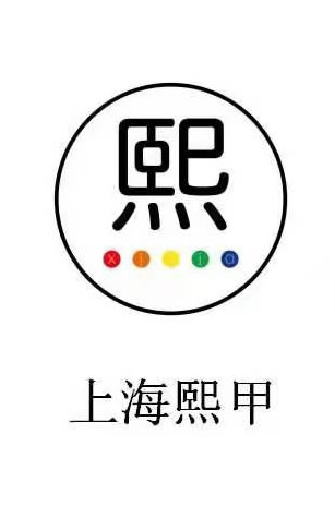 上海熙甲
