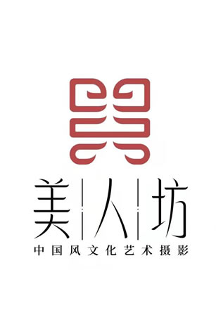 美人坊