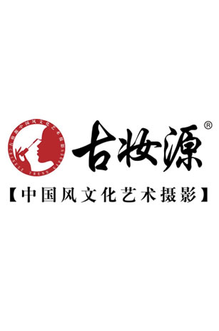 古妆源-中国风文化艺术摄影