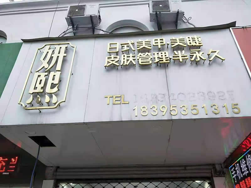 149届学员汪芬，学习课程，美甲美睫，美容，现在赭山公园附近的熙颜店工作，每月收入4500到8000元。